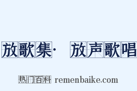 放歌集·放声歌唱是什么意思的图片